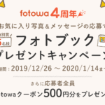 【fotowa4周年】フォトブックがもらえるキャンペーン＆○○大募集！