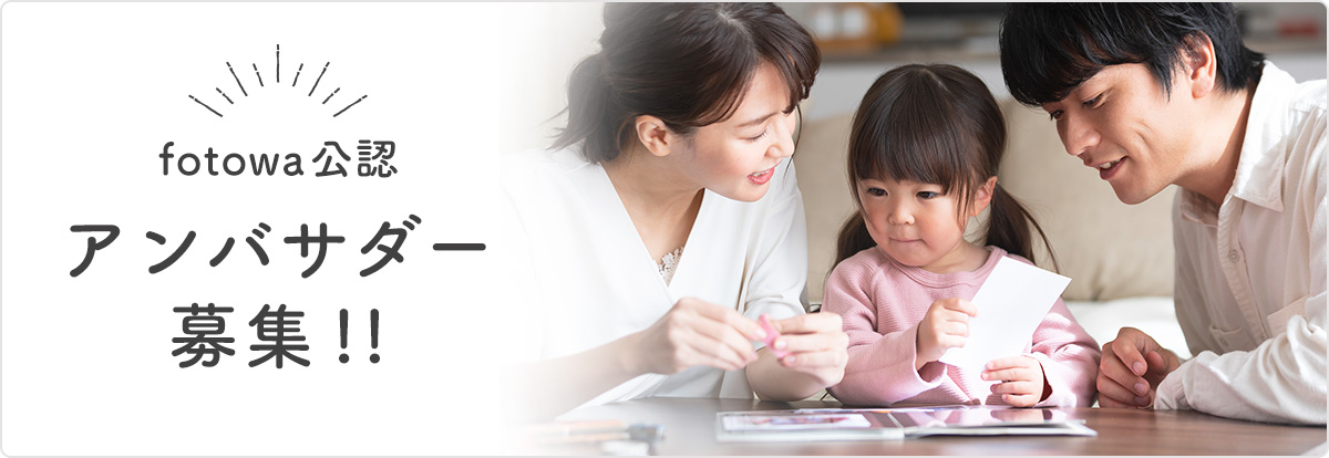 3 11まで Fotowa公認アンバサダー募集 Fotowaを応援し 魅力を伝えてくださる方を募集します Funmily By Fotowa