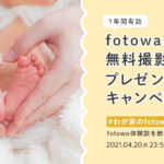 「#わが家のfotowa」であなたのfotowa体験談を投稿！SNSキャンペーンを開催（終了）