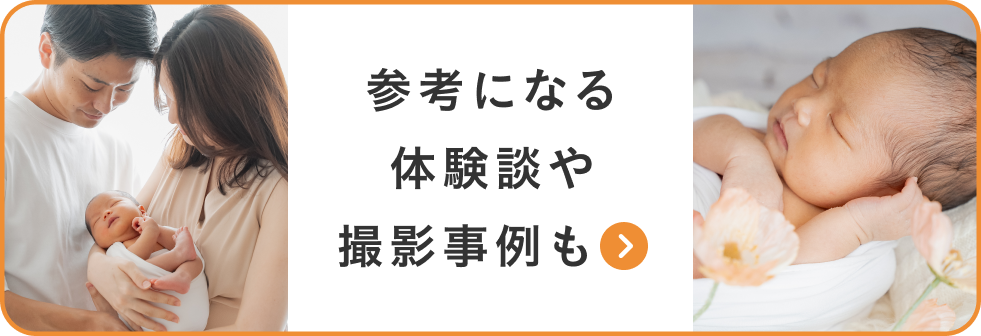 体験談や撮影事例はこちら