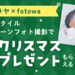 【先着50名様限定】 サラヤ×fotowaからのクリスマスプレゼント！