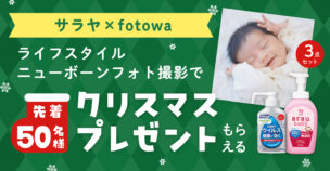 先着50名様にサラヤとfotowaからクリスマスプレゼント