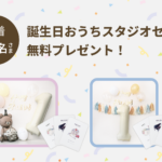【先着50名】お誕生日 撮影予約でもらえる！おうちスタジオセットプレゼント