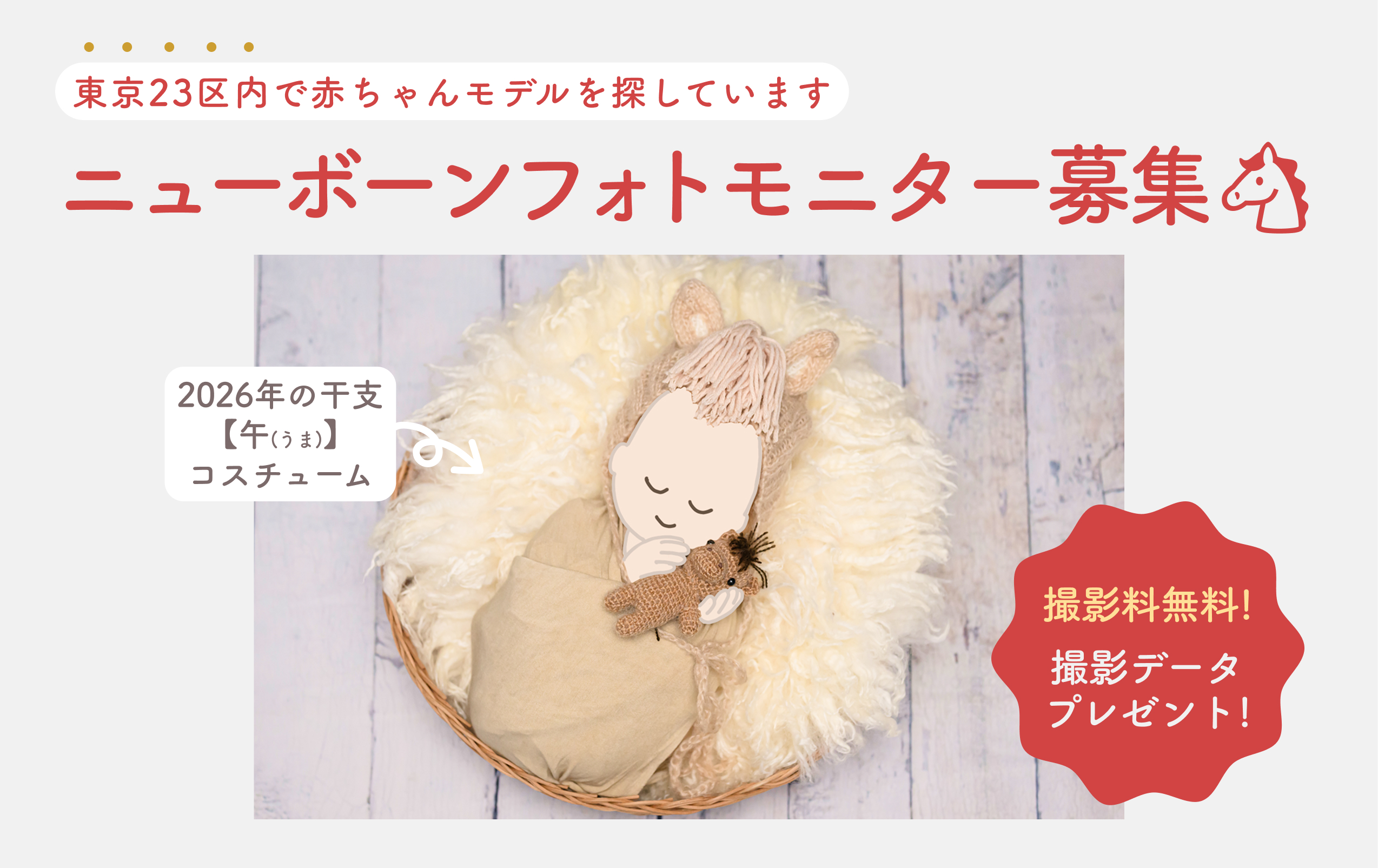 ニューボーンフォト 干支「午（うま）」コスチューム】モニター撮影 