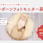 【ニューボーンフォト 干支「午（うま）」コスチューム】モニター撮影いただける方 1組様を募集します！