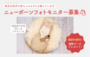 FUNmily_干支コスチューム_モニター募集