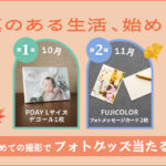 写真のある生活、始めよう！ はじめての撮影でフォトグッズが当たる〜第１弾〜
