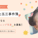 fotowa七五三フォトコンテスト開催！『#うちの七五三事件簿』で思い出をシェアしよう