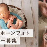 【ニューボーンフォト】モニター撮影いただける方 若干名を募集します！