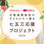 【fotowa×RENCA】すべての子どもたちに七五三の思い出を。「七五三応援プロジェクト2026」スタート！